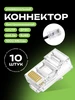Универсальный коннектор RJ45 для витой пары 10 штук Redmart 140409766 купить за 150 ₽ в интернет‑магазине Wildberries