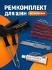 Ремкомплект для шин Бескамерных. Набор Шиномонтажа ремонта AIRLINE 154082076 купить за 388 ₽ в интернет‑магазине Wildberries