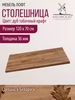 Столешница прямоугольная для стола на кухню Millwood 266203886 купить за 5 310 ₽ в интернет‑магазине Wildberries