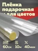 Пленка упаковочная для подарков и цветов 60 см 10 метров Богатый мир упаковки 288417166 купить за 145 ₽ в интернет‑магазине Wildberries