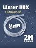 Шланг ПВХ 8 мм ZooKas 412421066 купить за 229 ₽ в интернет‑магазине Wildberries