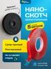 Клейкая лента многоразовая двусторонняя 3м нано скотч Verygoods 849105018 купить за 130 ₽ в интернет‑магазине Wildberries